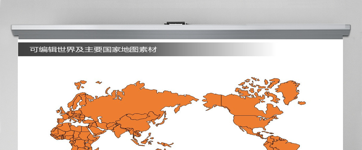 原创可编辑世界地图及主要国家地图PPT素材 原创可编辑世界地图及主要国家地图PPT素材