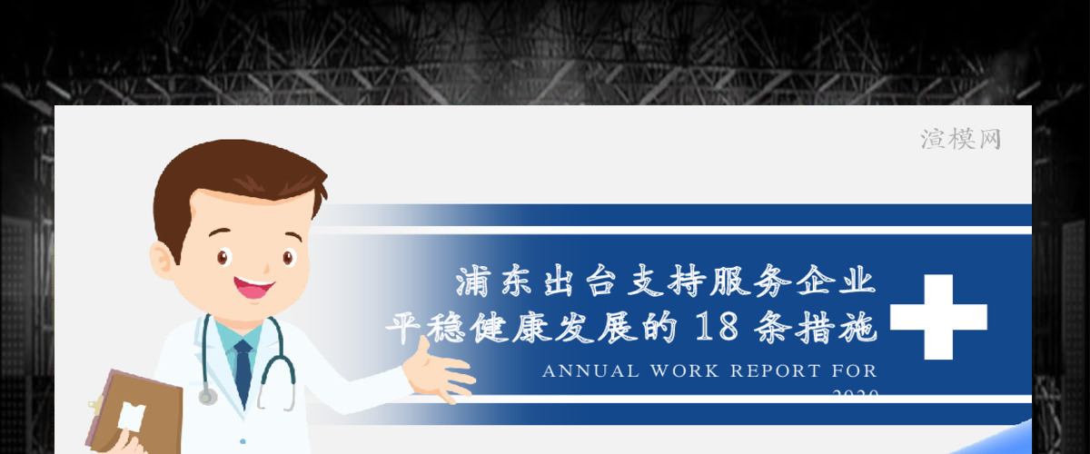 大气蓝色商务疫情党课新冠状病毒肺炎疫情防控共抗病毒上海浦东出台支持服务企业平稳健康发展的18条措施PPT模板