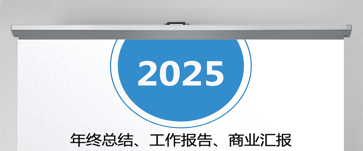 半年总结ppt模板2025年中工作总结 半年总结ppt模板2025年中工作总结