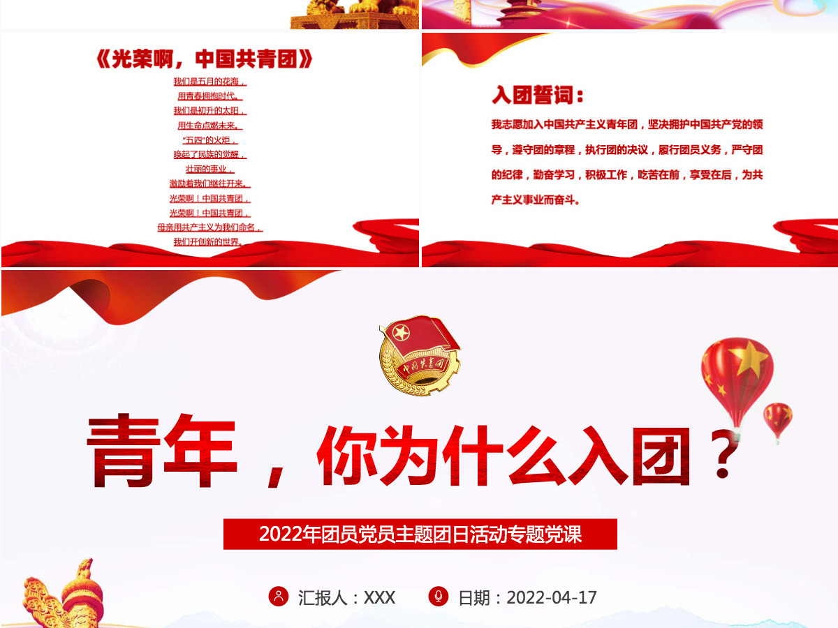 青年,你为什么入团红色大气2022年团员党员主题团日活动专题党课课件模板PPT 青年,你为什么入团红色大气2022年团员党员主题团日活动专题党课课件模板PPT