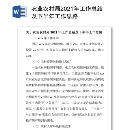 农业农村局2021年工作总结及下半年工作思路