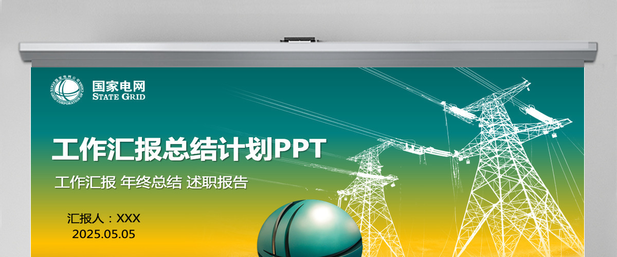 国网工作汇报总结计划PPT模板下载 国网工作汇报总结计划PPT模板下载