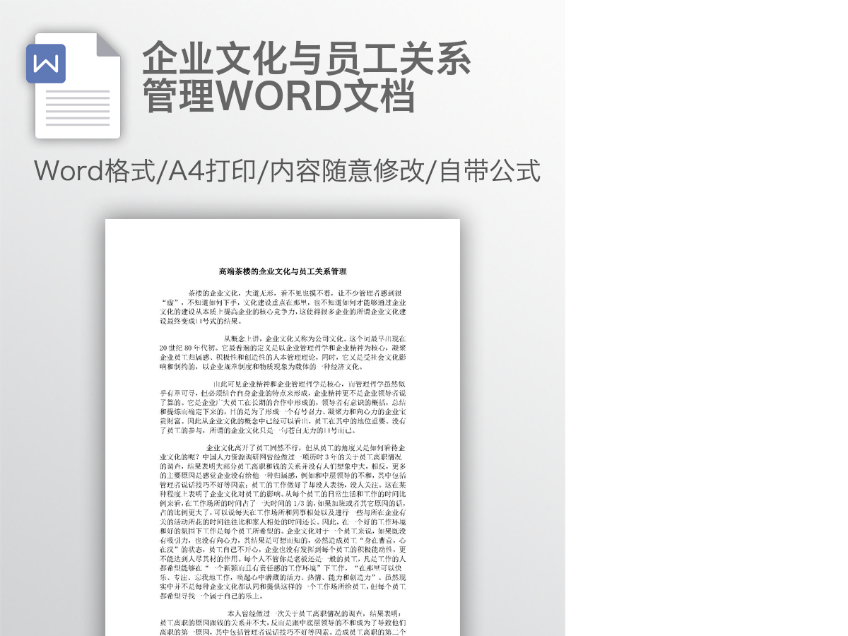 企业文化与员工关系管理WORD文档 企业文化与员工关系管理WORD文档