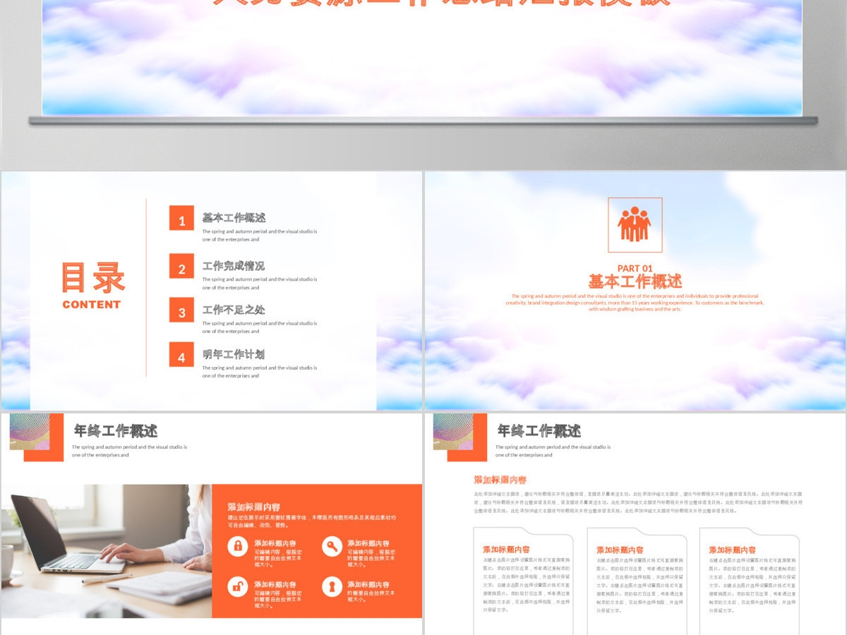 橙色简约人力资源年终工作总结PPT模板 橙色简约人力资源年终工作总结PPT模板