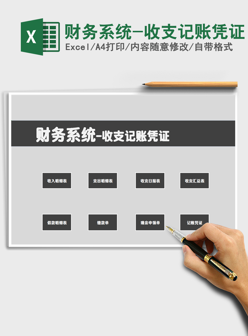 2021年财务系统-收支记账凭证
