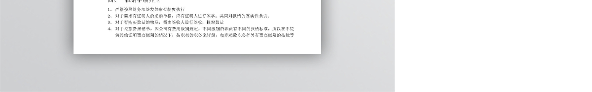 费用报销凭证规范WORD文档