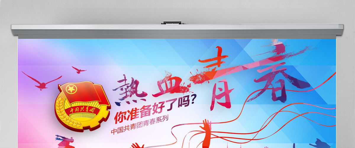 热血青春中国共青团青春系列中国共青团PPT模板幻灯片