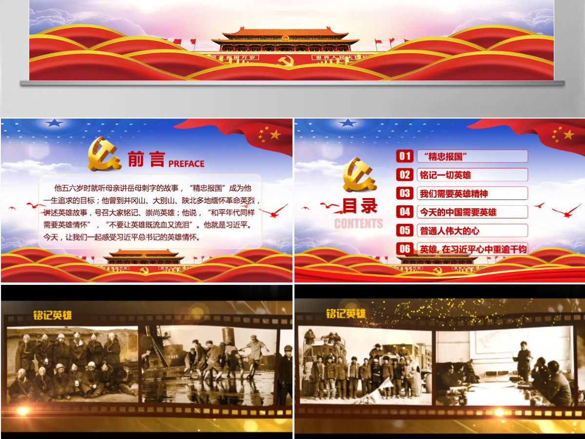 大气崇尚英雄精忠报国习总书记的英雄情怀党建党课PPT模板--含讲稿