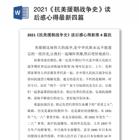 2021《抗美援朝战争史》读后感心得最新四篇 2021《抗美援朝战争史》读后感心得最新四篇