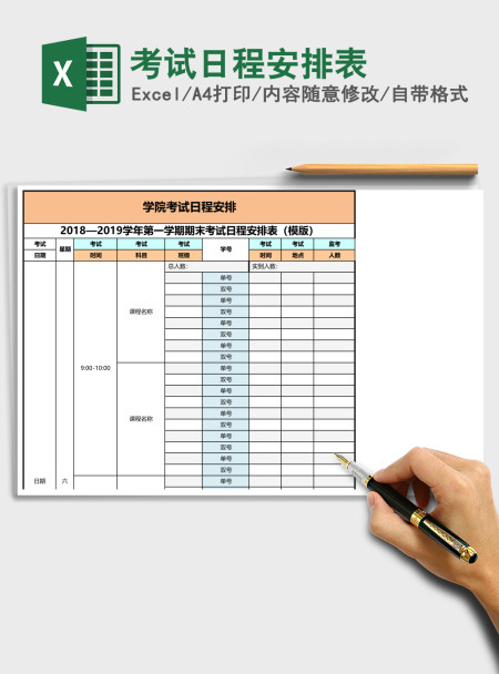 考试日程安排表excel模板