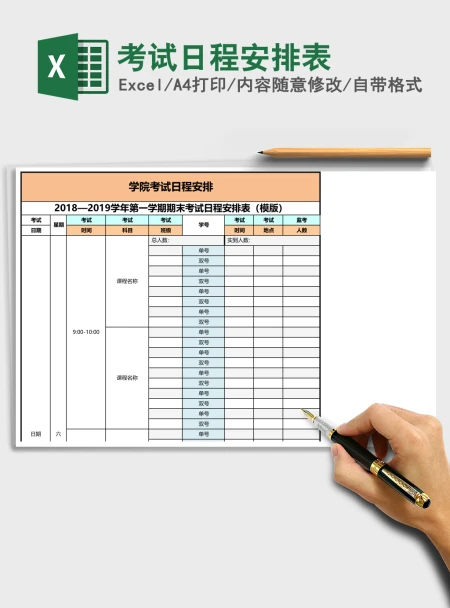 考试日程安排表excel模板 考试日程安排表excel模板