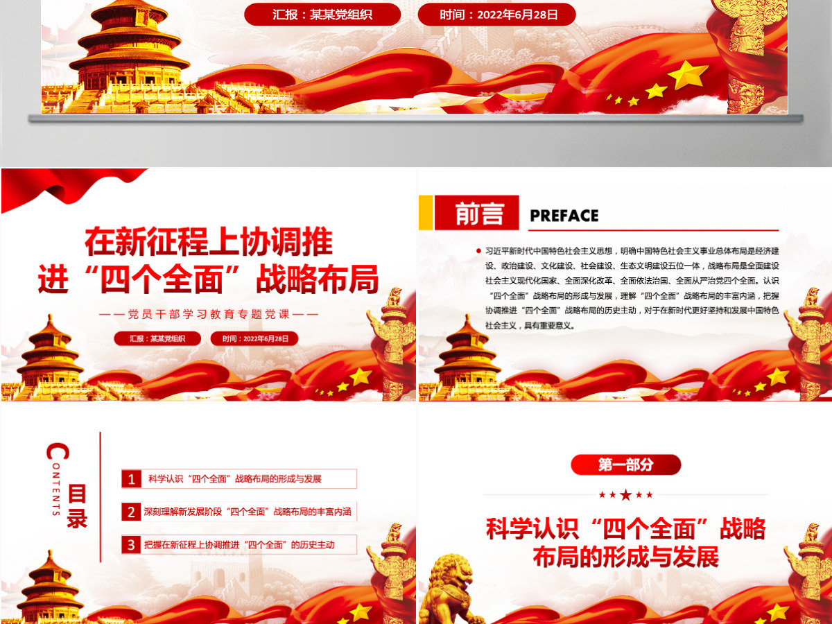 在新征程上协调推进“四个全面”战略布局党政风党员干部学习教育专题党课PPT-含讲稿