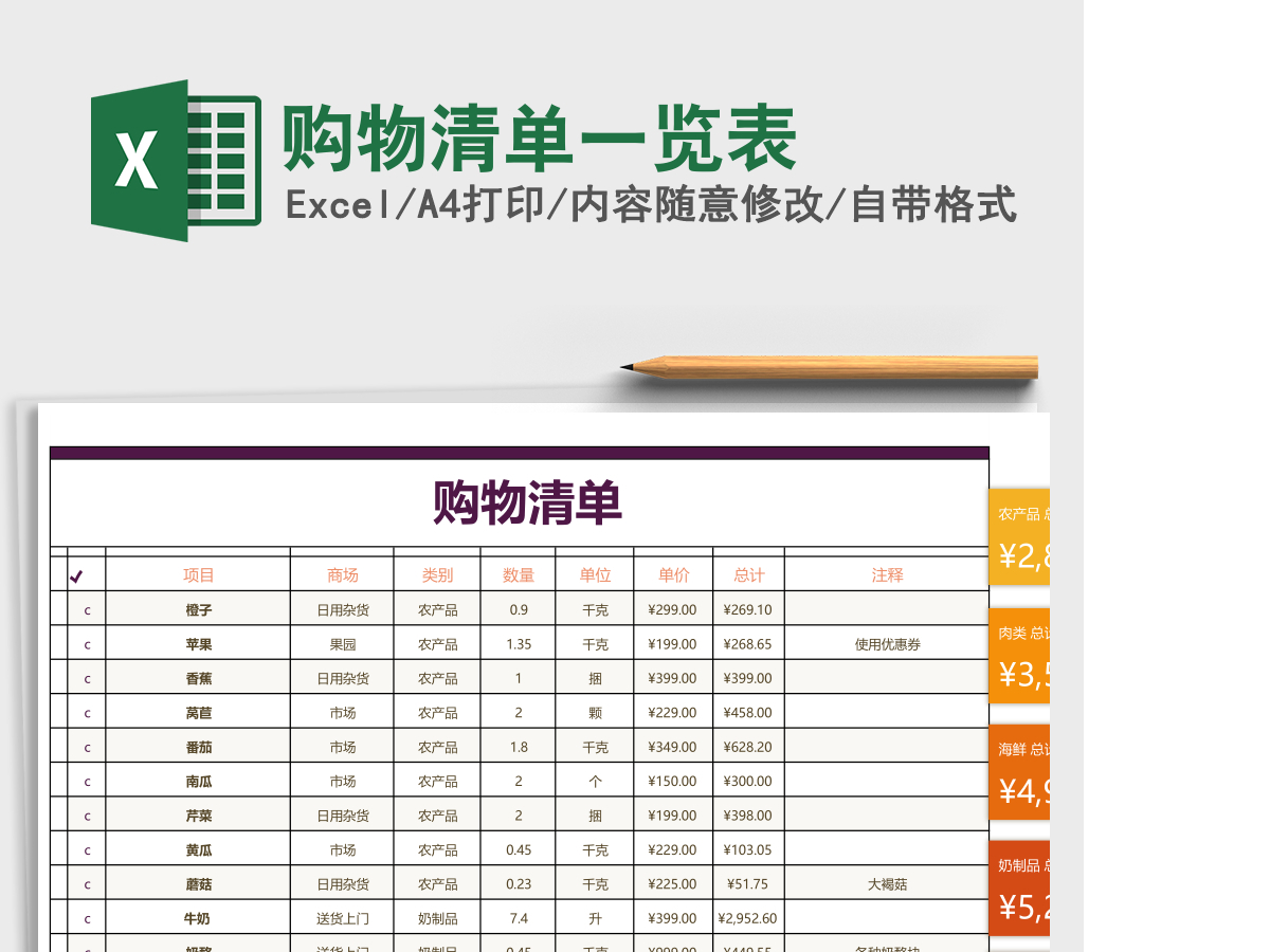 购物清单一览表Excel模板