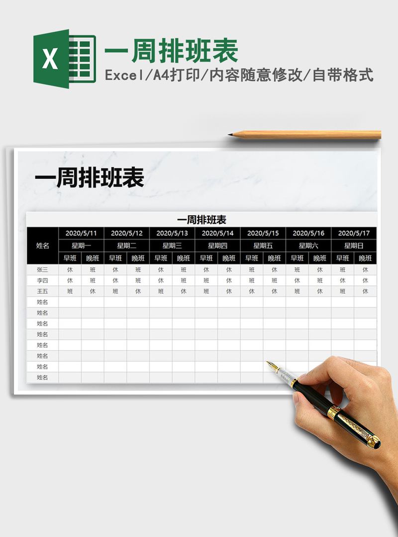 2021年一周排班表 2021年一周排班表