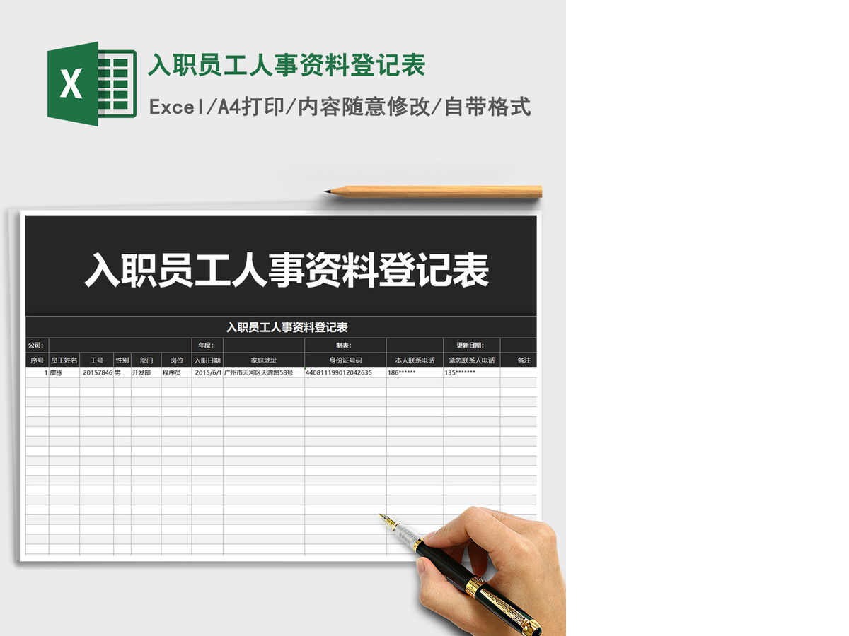 2021年入职员工人事资料登记表 2021年入职员工人事资料登记表