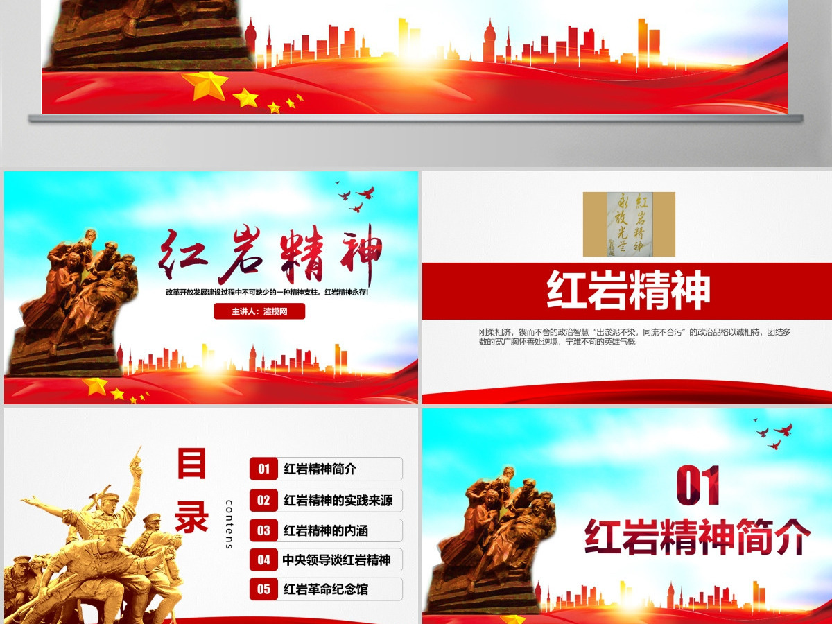 原创传承弘扬红岩精神缅怀先烈PPT模板-含讲稿