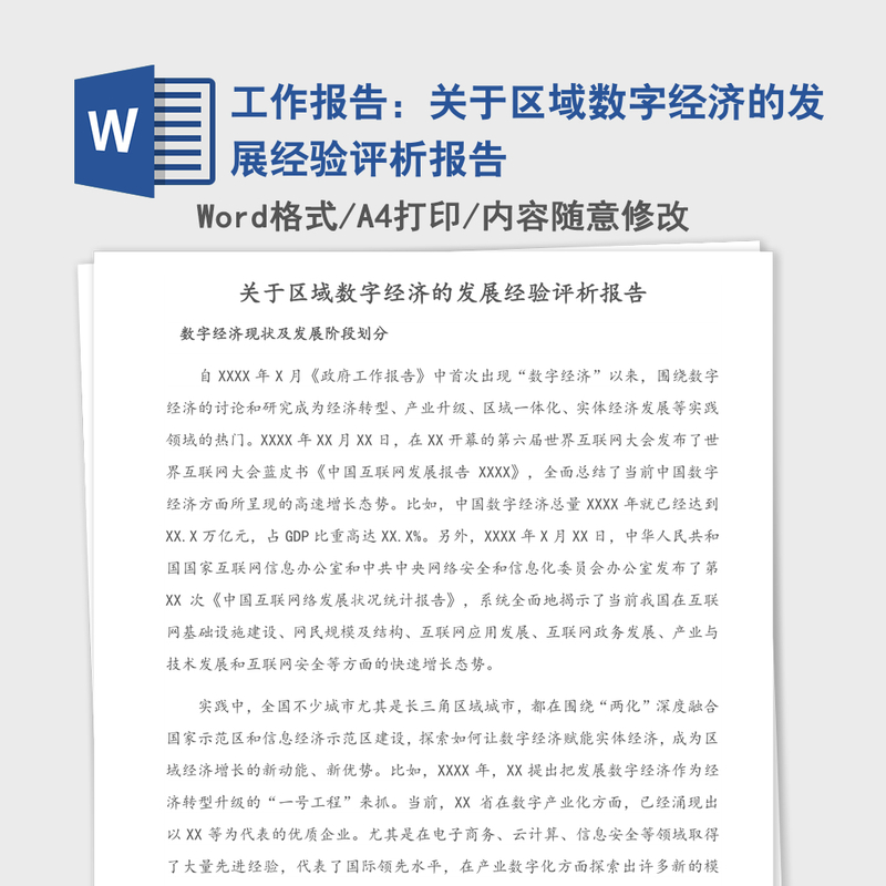 2021年工作报告：关于区域数字经济的发展经验评析报告