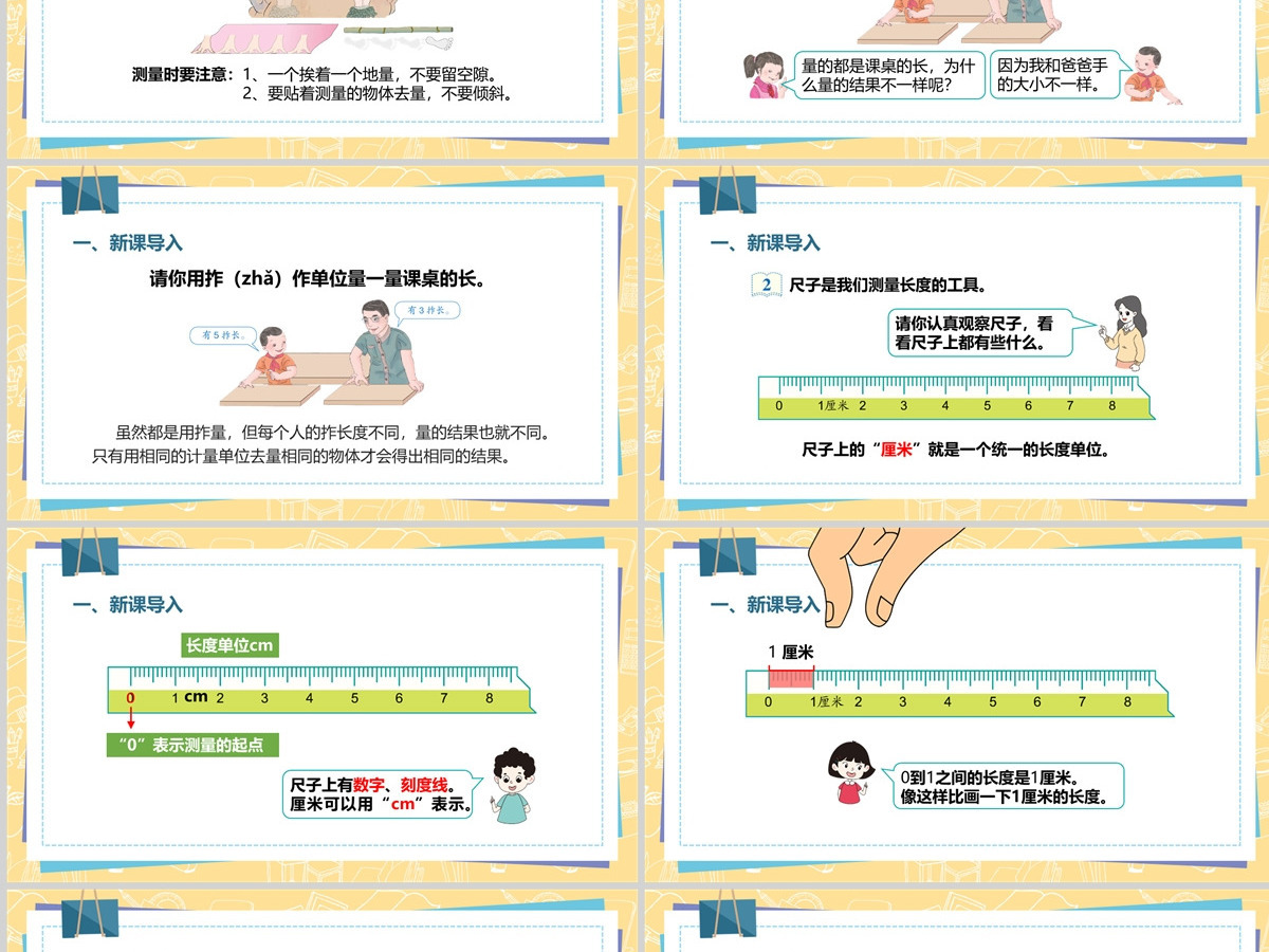 人教版二年级数学上册PPT模板幻灯片《长度单位》---含教案 人教版二年级数学上册PPT模板幻灯片《长度单位》---含教案