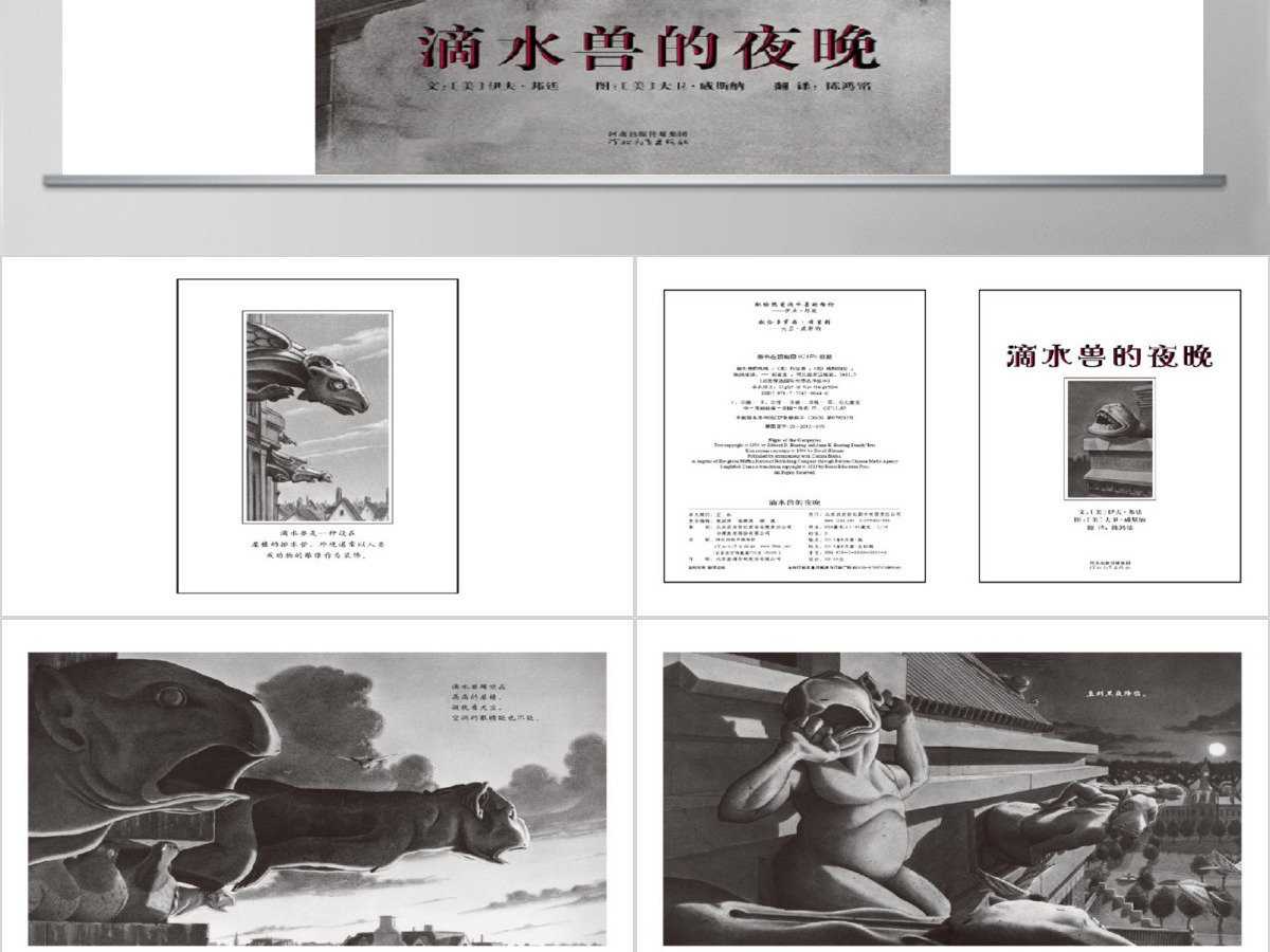 滴水兽的夜晚绘本 滴水兽的夜晚绘本