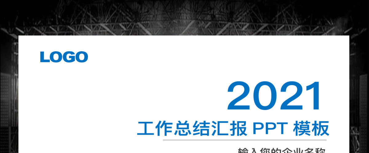 2021年蓝色商务工作汇报PPT模板幻灯片