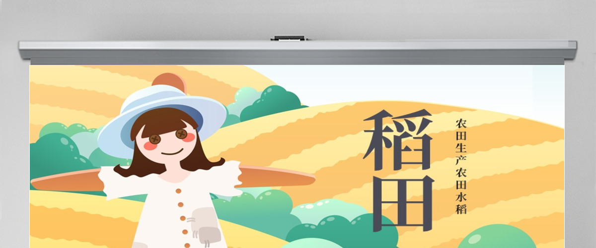 原创唯美乡村农田稻田水稻梯田绿洲农业生产PPT模板-版权可商用