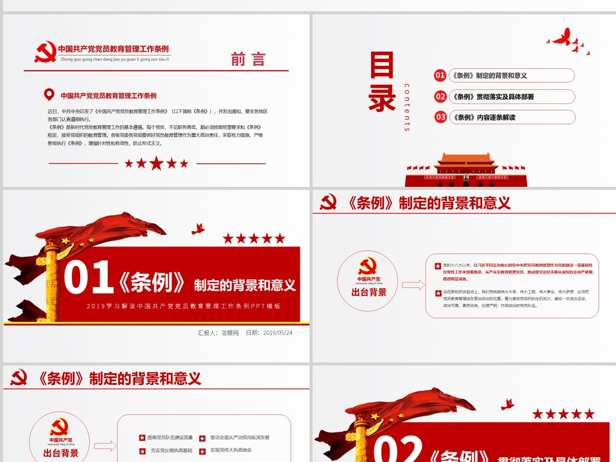 原创学习解读中国共产党党员教育管理工作条例PPT-版权可商用 原创学习解读中国共产党党员教育管理工作条例PPT-版权可商用