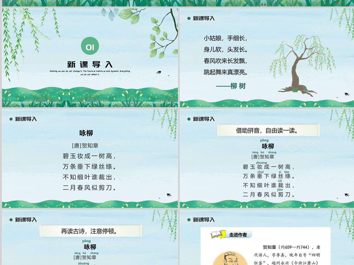 人教版二年级语文下册古诗二首PPT模板---（咏柳）含教案