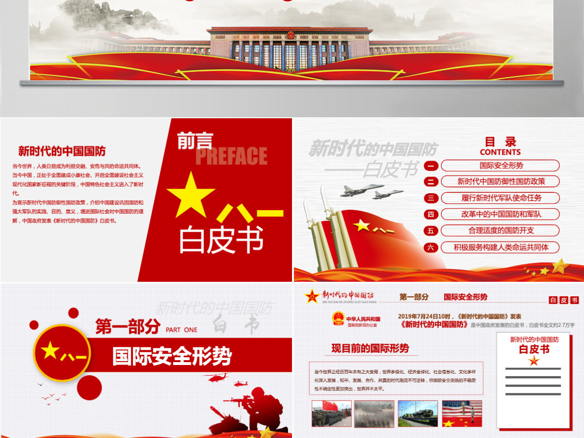 原创新时代的中国国防白皮书部队军队军事政治-版权可商用-含讲稿