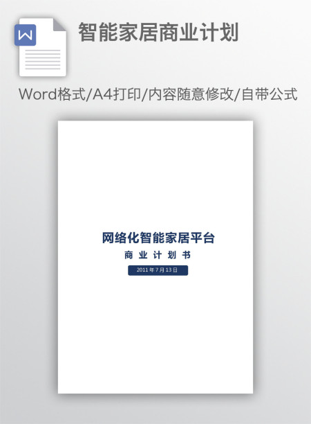 智能家居商业计划