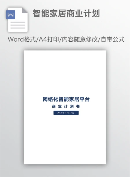 智能家居商业计划 智能家居商业计划