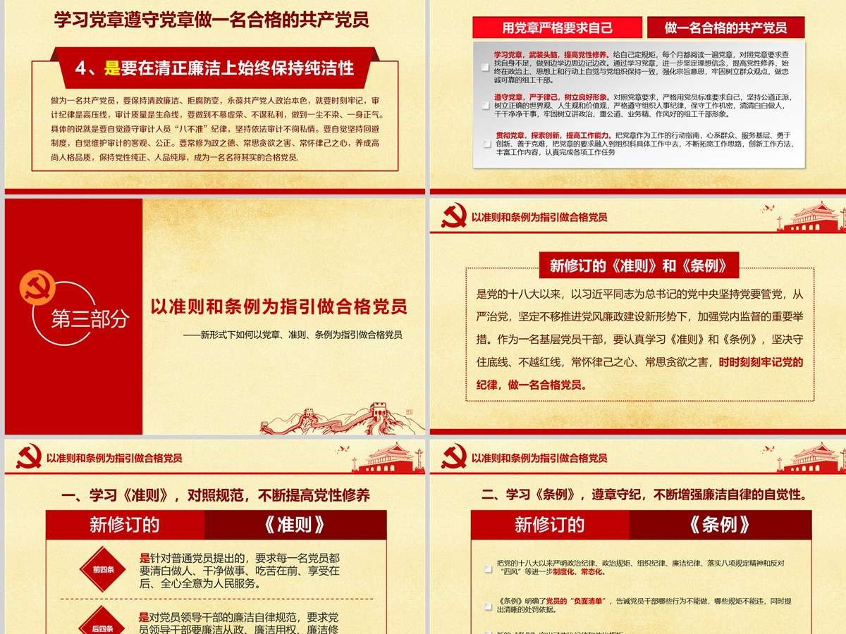 新形式下如何学习党章准则条例做合格党员