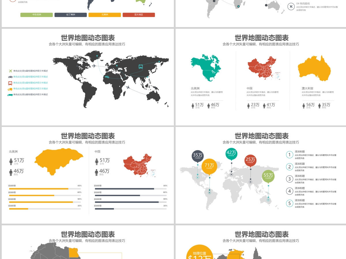 动态世界地图矢量可编辑PPT版本