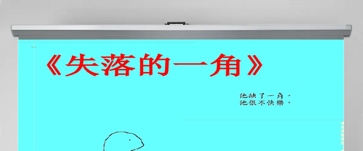 失落的一角幼儿绘本教育课件 失落的一角幼儿绘本教育课件