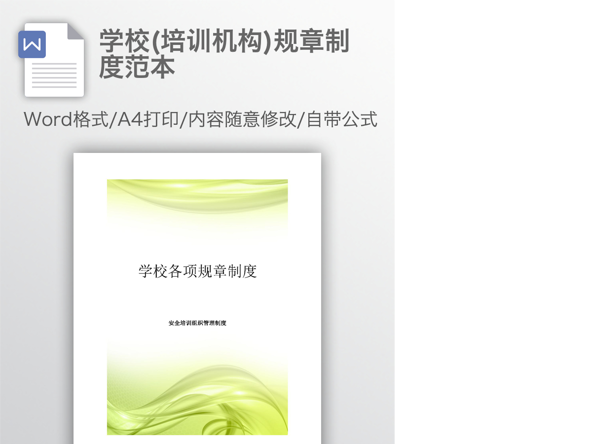 学校(培训机构)规章制度范本 学校(培训机构)规章制度范本
