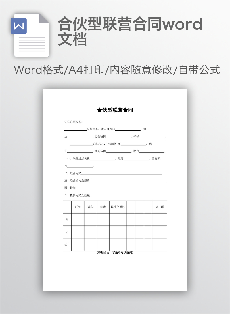 合伙型联营合同word文档 合伙型联营合同word文档