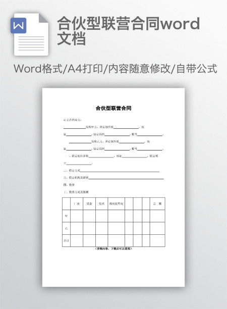 合伙型联营合同word文档