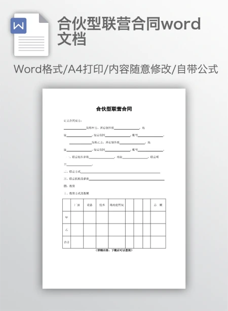 合伙型联营合同word文档