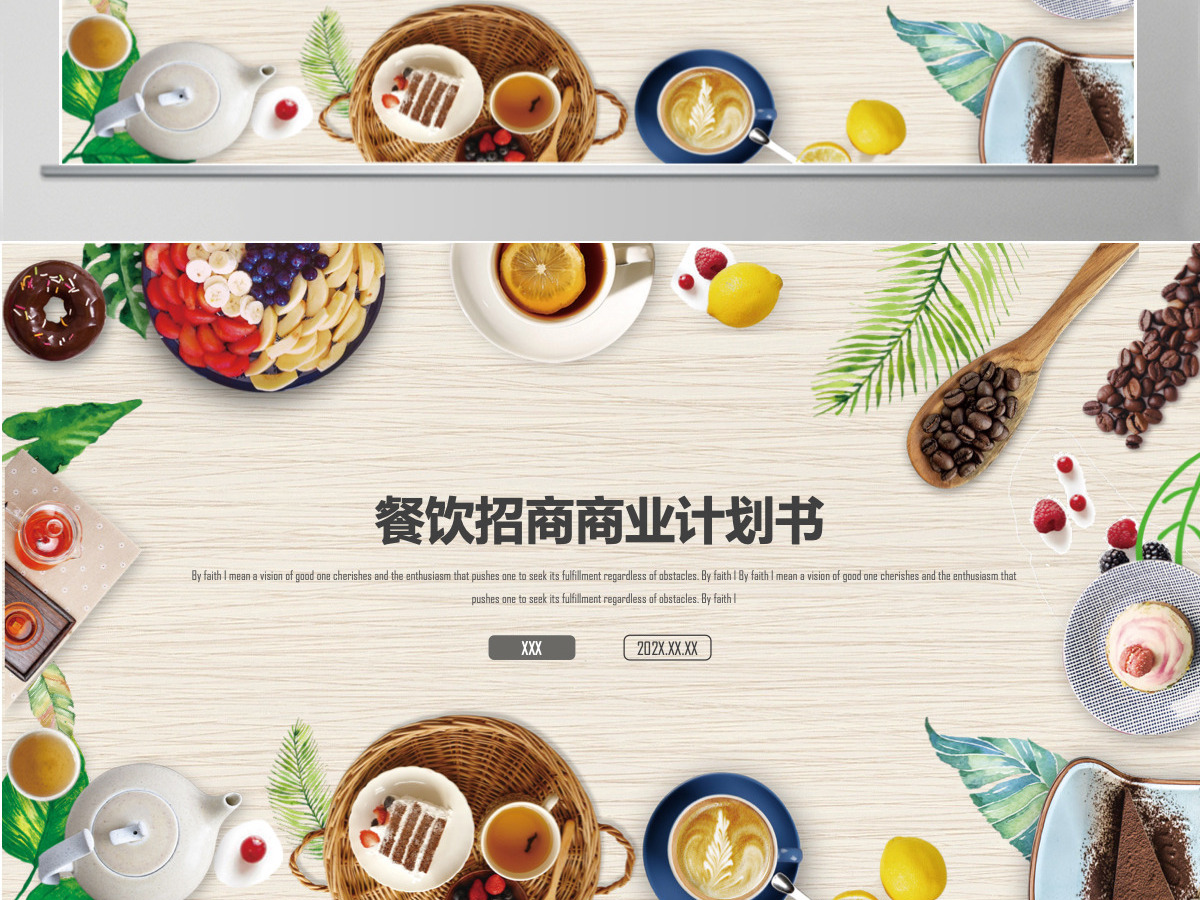 创意餐饮招商商业计划书PPT模板