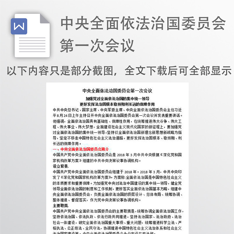 中国中央全面依法治国委员会第一次会议讲稿