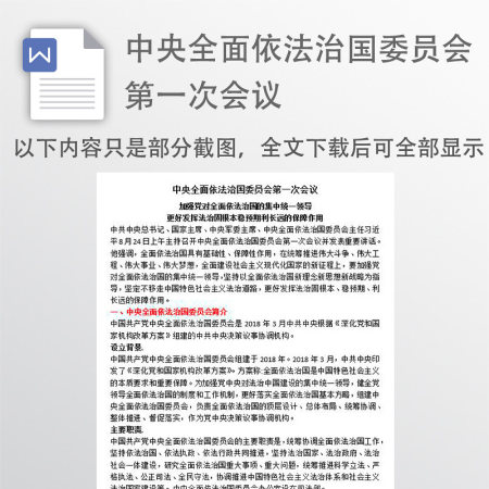 中国中央全面依法治国委员会第一次会议讲稿
