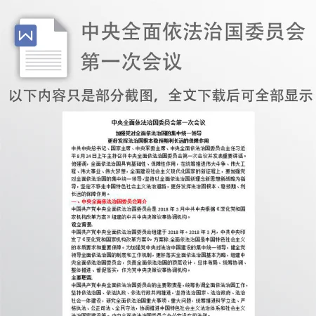 中国中央全面依法治国委员会第一次会议讲稿 中国中央全面依法治国委员会第一次会议讲稿
