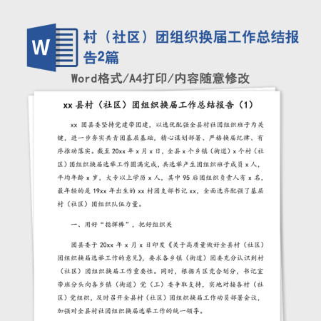 村（社区）团组织换届工作总结报告2篇