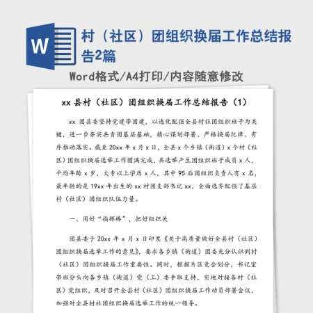 村（社区）团组织换届工作总结报告2篇