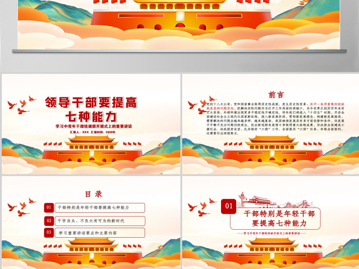 时尚手绘党建风中青年年轻干部培训班重要讲话领导干部要提升七种能力党课PPT-含讲稿 时尚手绘党建风中青年年轻干部培训班重要讲话领导干部要提升七种能力党课PPT-含讲稿