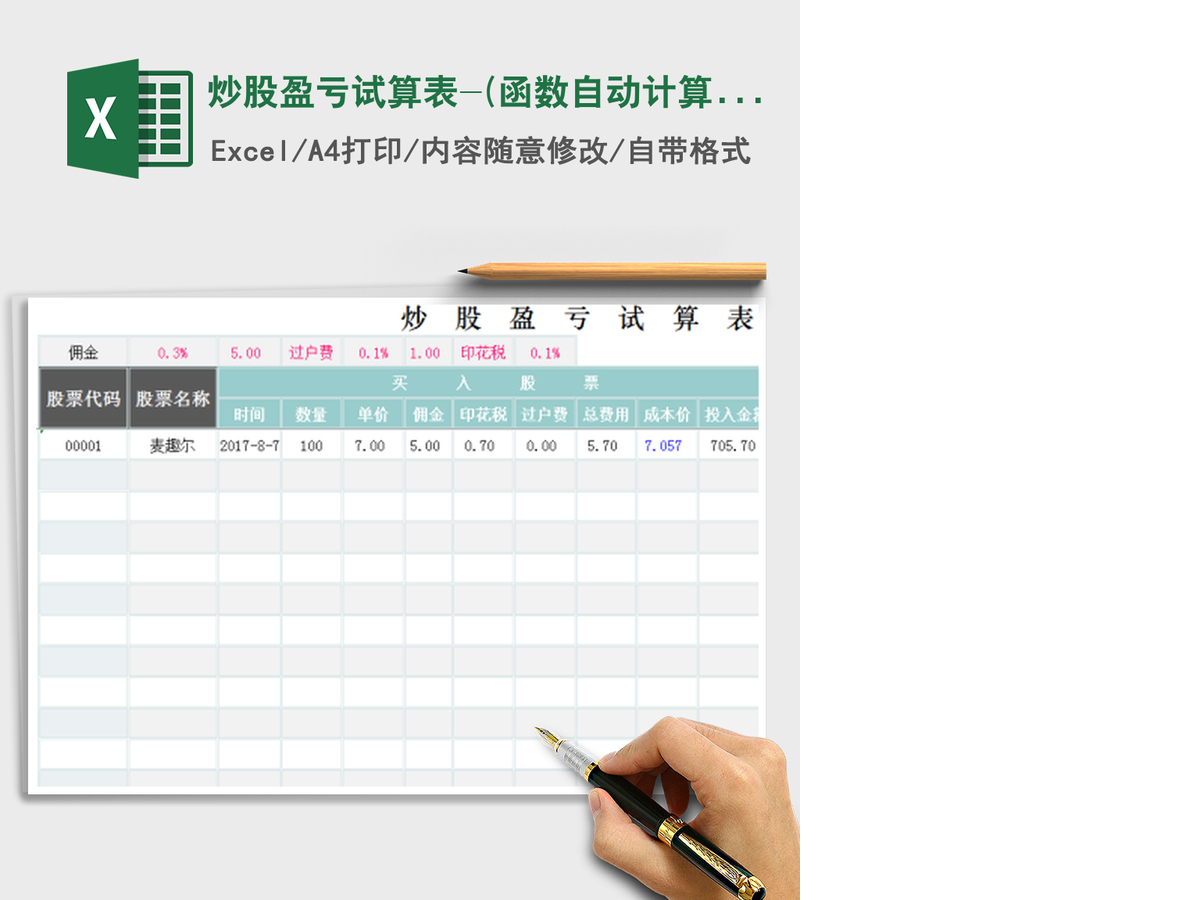 2021年炒股盈亏试算表-(函数自动计算)