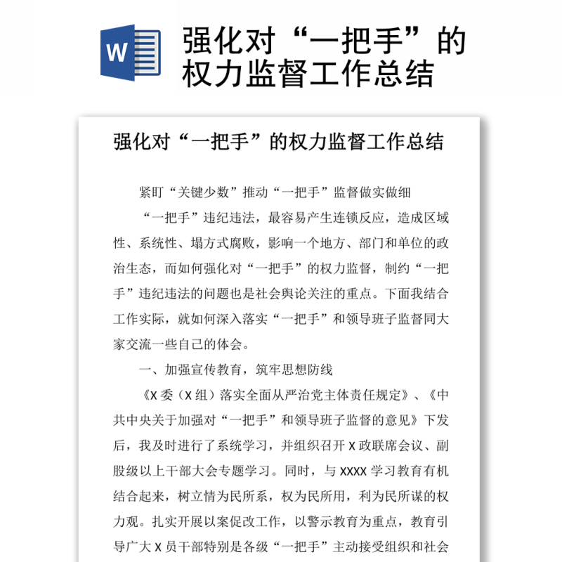 强化对“一把手”的权力监督工作总结 强化对“一把手”的权力监督工作总结