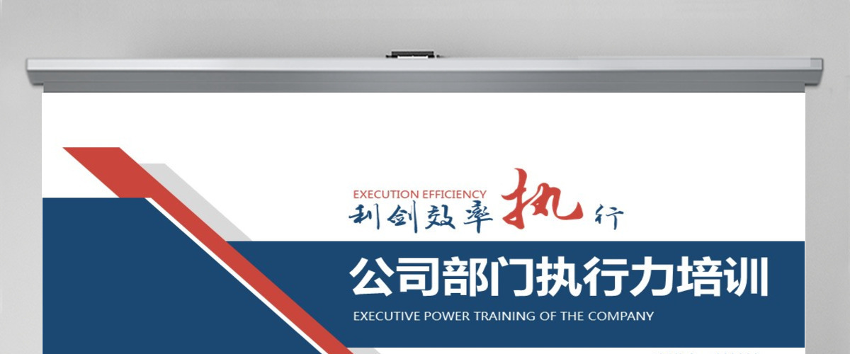 公司部门执行力培训PPT
