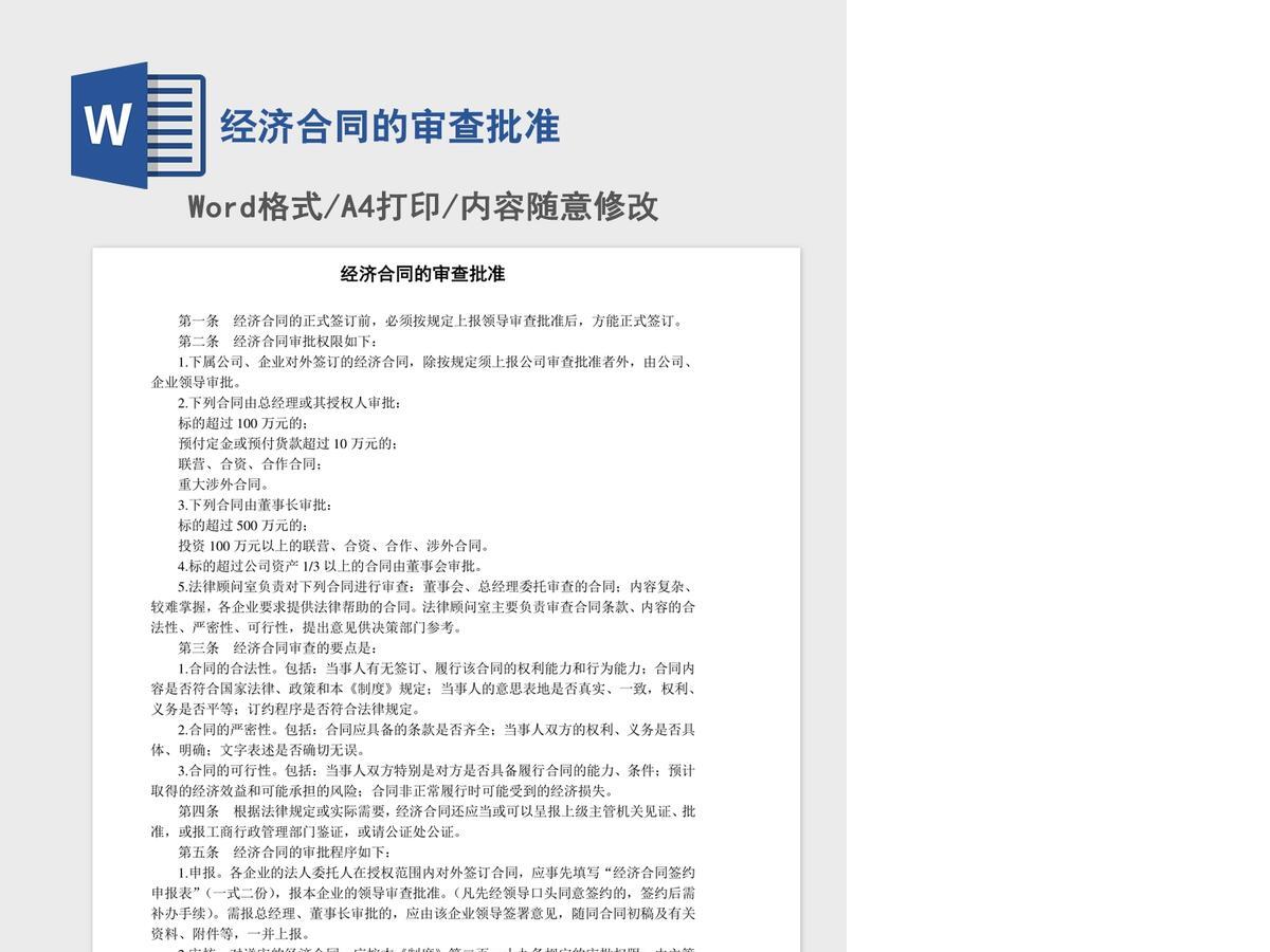 经济合同的审查批准 经济合同的审查批准