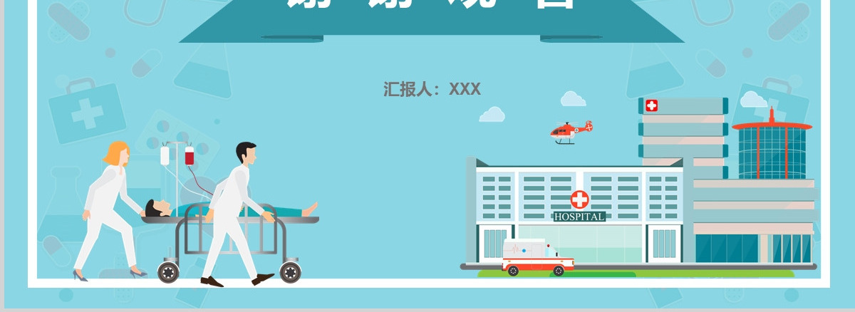 急救知识PPT模板医疗课程考核培训课件