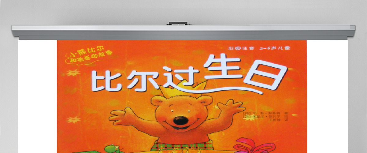 比尔过生日PPT课件 比尔过生日PPT课件